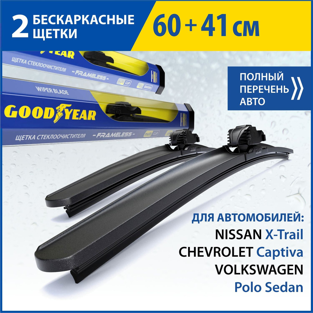 Комплект бескаркасных щеток стеклоочистителя Goodyear KITF60411, крепление  Кнопка (Push button), Боковой штырь (Side pin) - купить по выгодной цене в  интернет-магазине OZON (218479501)