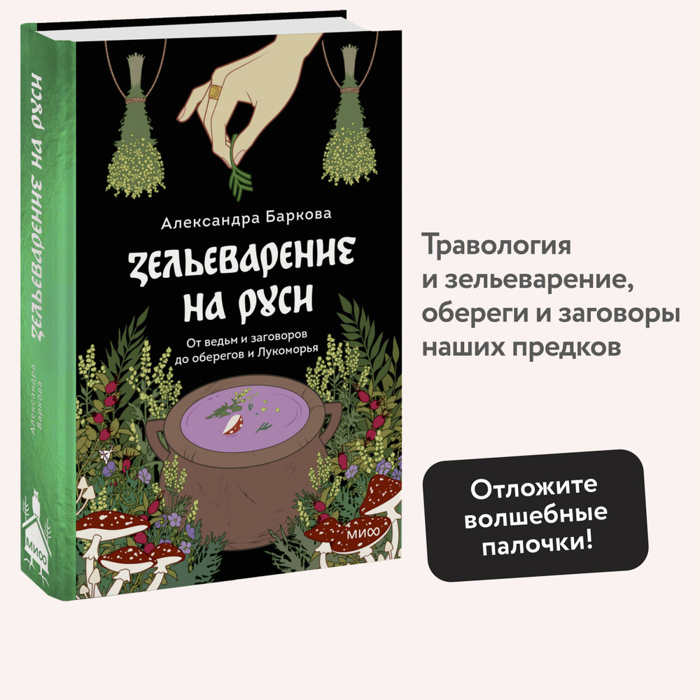 Зельеварение на Руси. От ведьм и заговоров до оберегов и Лукоморья | Баркова Александра Леонидовна  #1