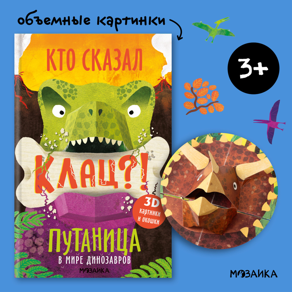 Книжка с 3D картинками и окошками для детей. Занятия для мальчиков и девочек. МОЗАИКА kids. В мире динозавров. #1