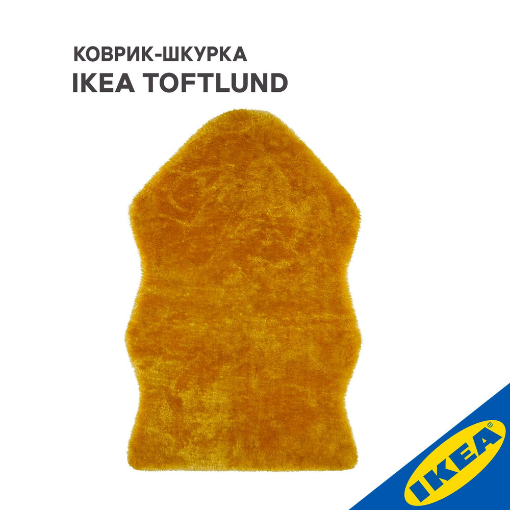 Ковер, желтый 55 85 СМ IKEA TOFTLUND ТОФТЛУНД #1