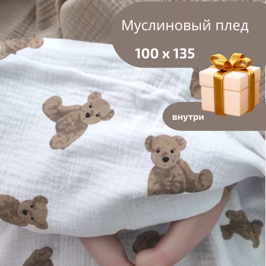 HelenLike Детский плед Муслин, длина 135 см, ширина 100 см.  #1