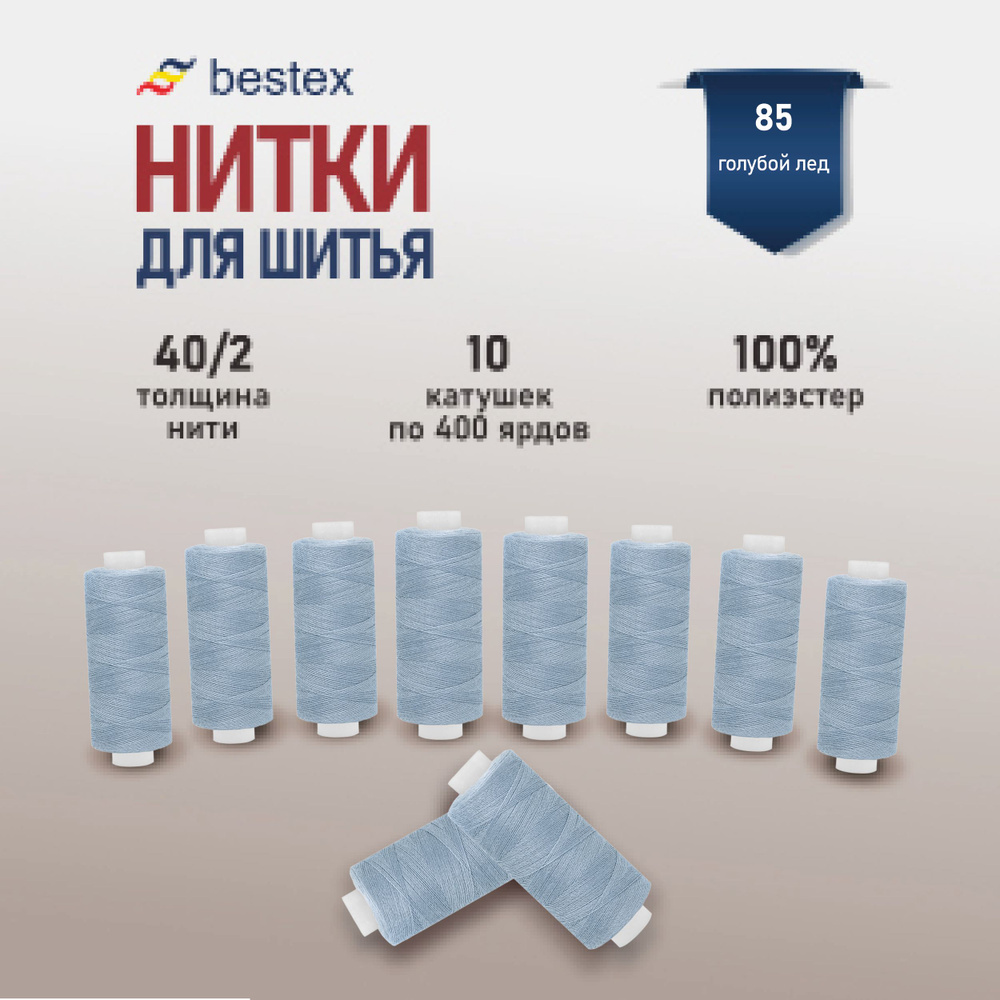 Набор ниток для шитья 40/2 универсальные Bestex 10 шт*400 ярд (365,6 м), цвет 085 голубой лед  #1