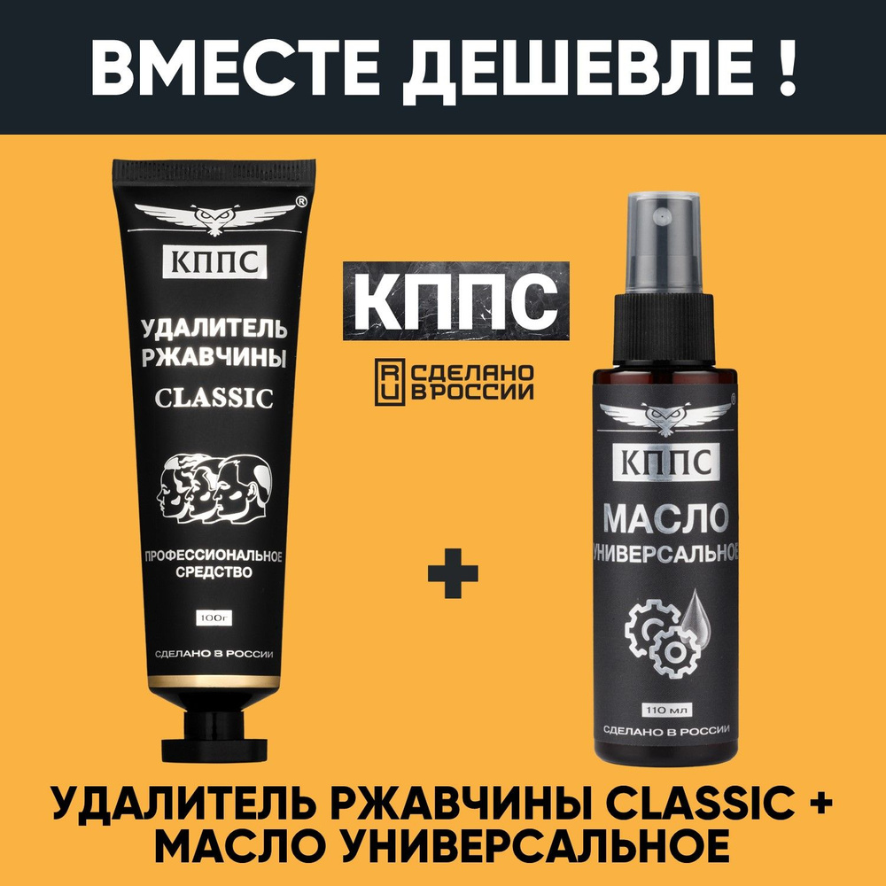 Удалитель ржавчины КППС CLASSIC (100г) + Универсальное масло КППС (спрей 110мл)  #1