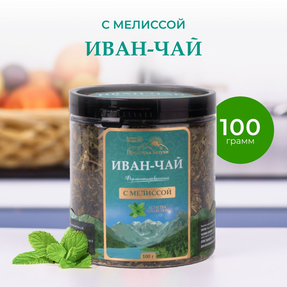 Чай Иван-чай ферментированный с мелиссой Предгорья Белухи, 100 гр.  #1
