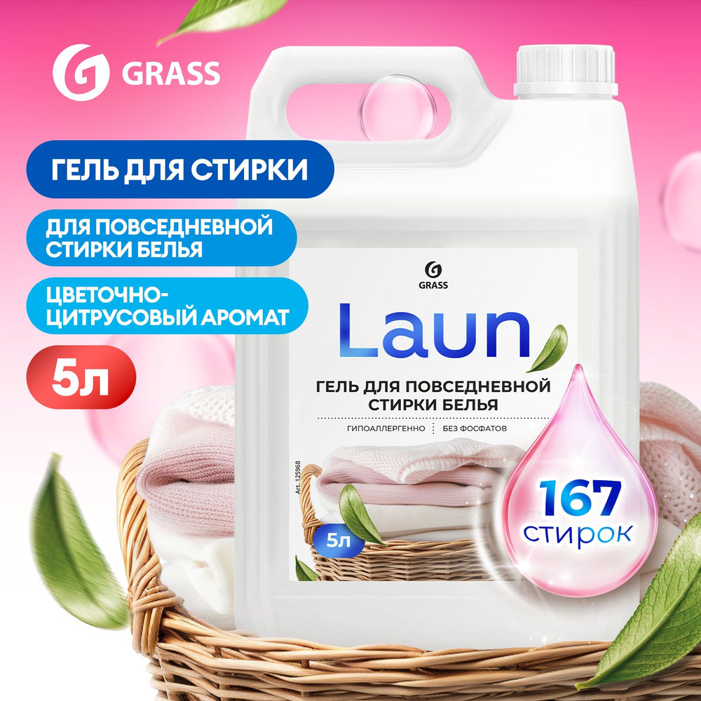 Гель для стирки белья GRASS LAUN 5л универсальный, гипоаллергенный, жидкий порошок 167 стирок  #1