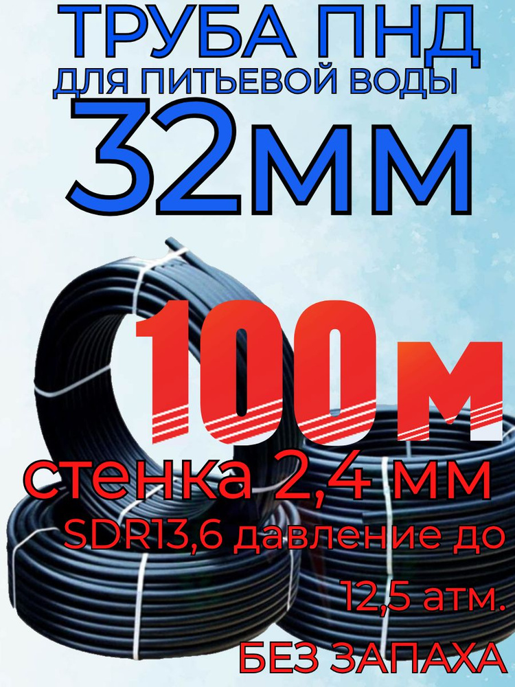 Труба для питьевой воды 32х2,4 (100м бухта) SDR 13,6 давление до 12,5 бар пнд гладкая жесткая черная #1