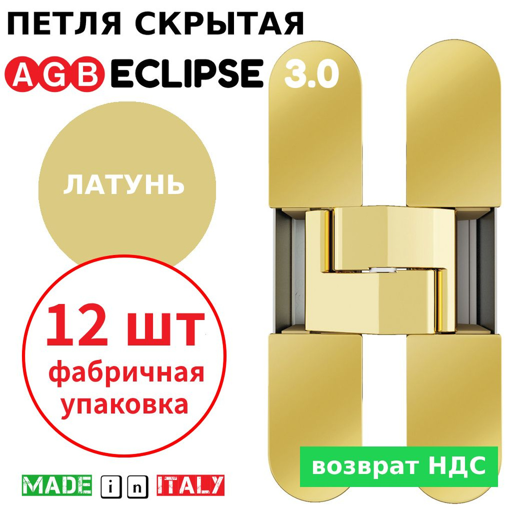 Петли скрытые AGB Eclipse 3.0 (латунь) Е30200.02.03 + накладки Е30200.12.03 (12шт)  #1