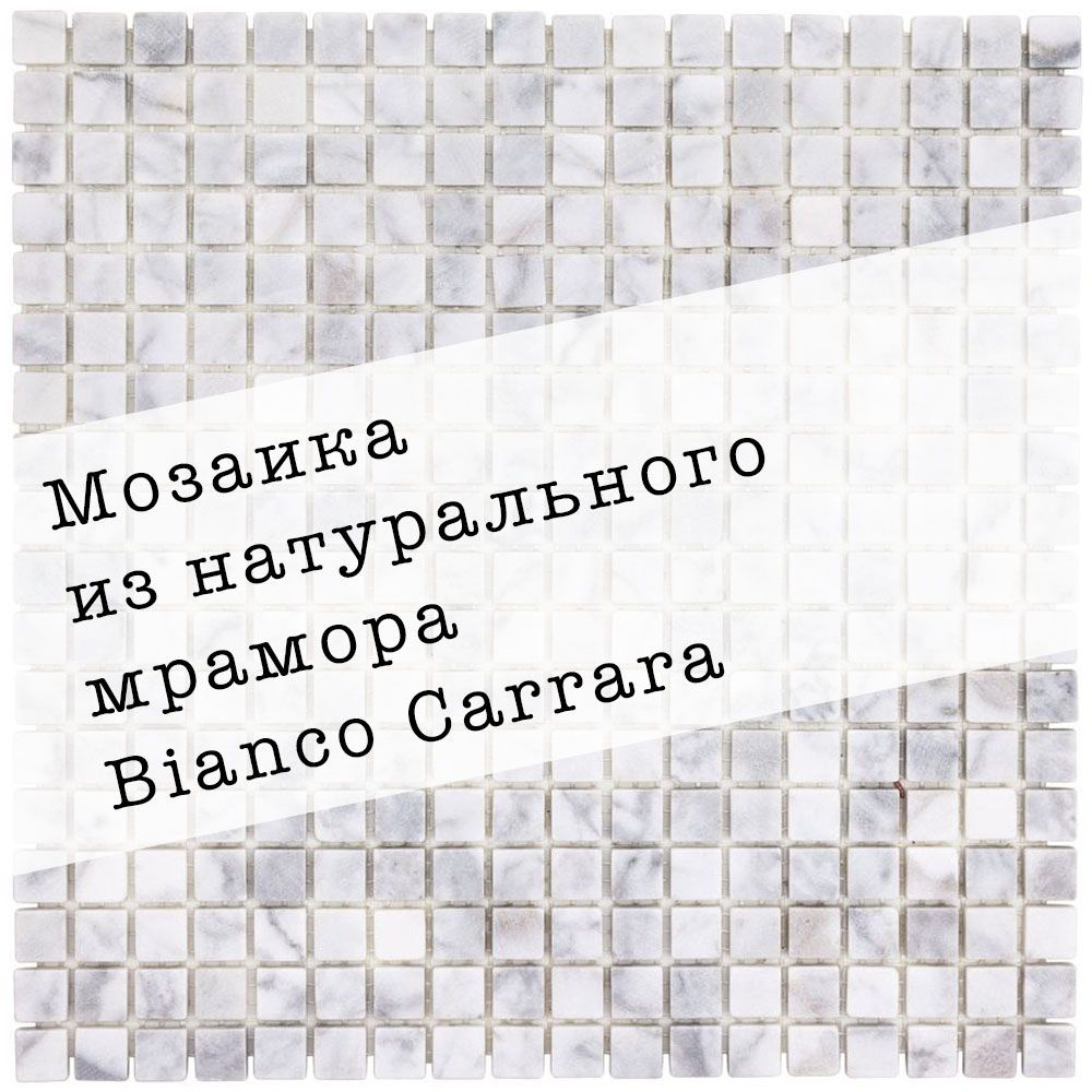 Мозаика из натурального мрамора Carrara DAO-536-15-4. 1 лист. Площадь 0.09м2  #1