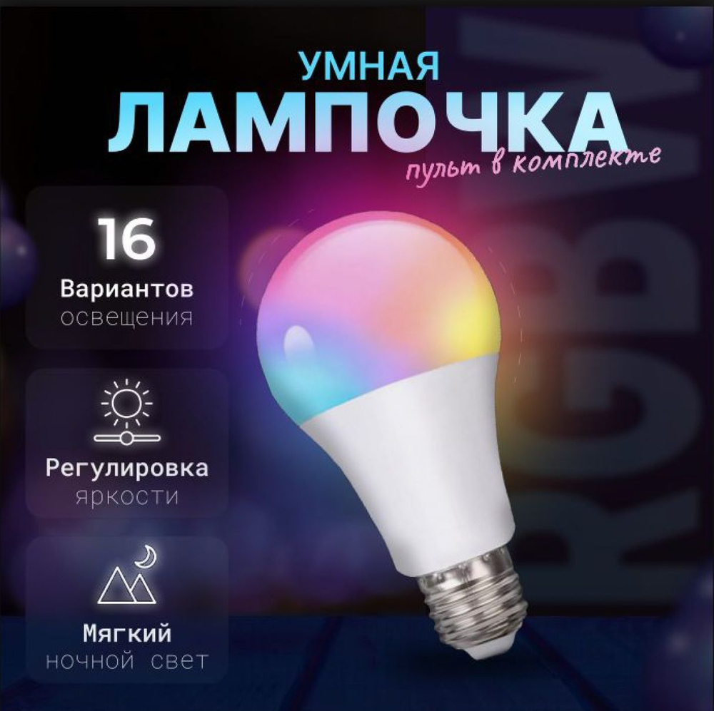 Умная лампочка лампочка, RGB свет, E27, 5 Вт, Люминесцентная (энергосберегающая), Светодиодная, 1 шт. #1