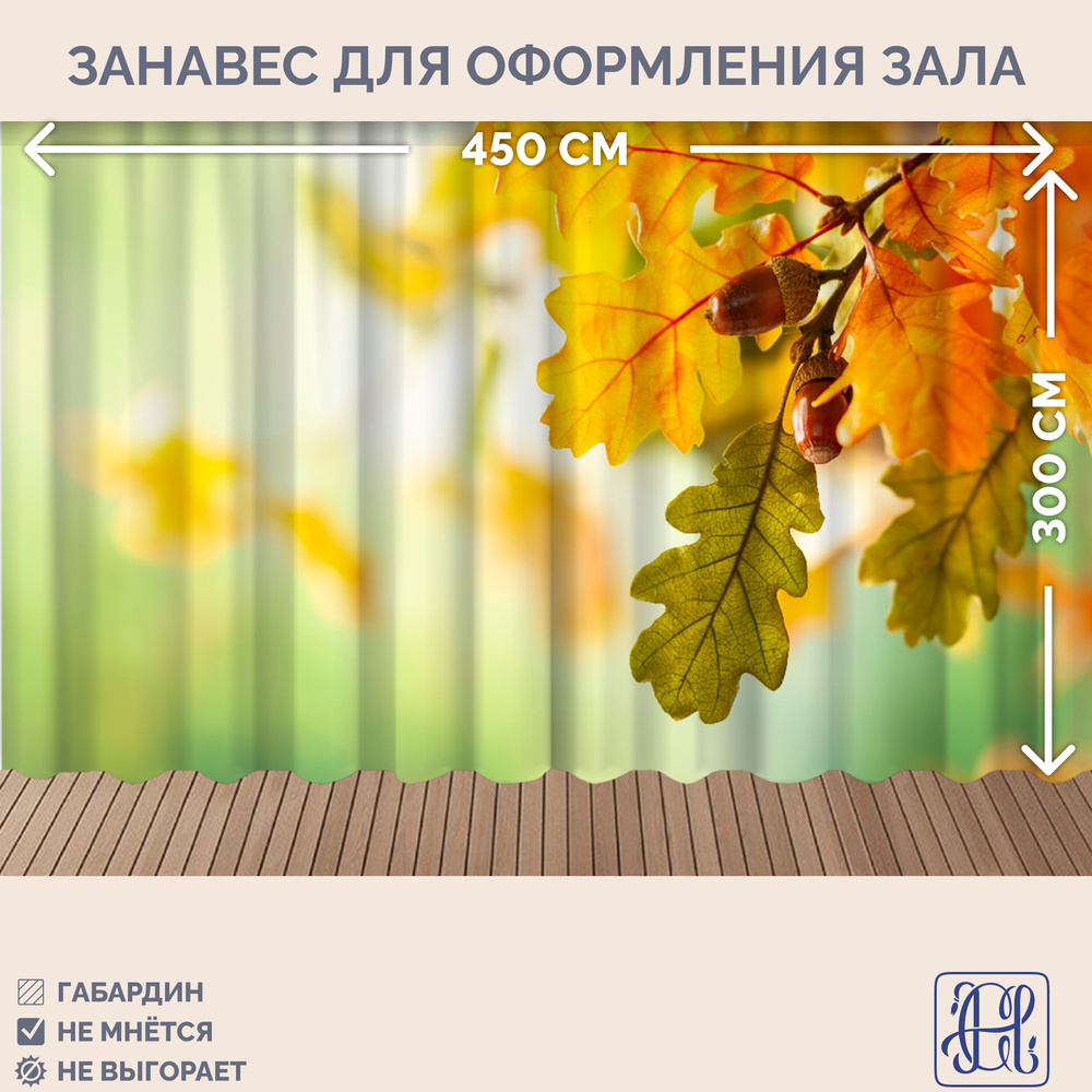 Занавес фотозона Осень Chernogorov Home арт. 068, габардин, на ленте, 300х450см  #1