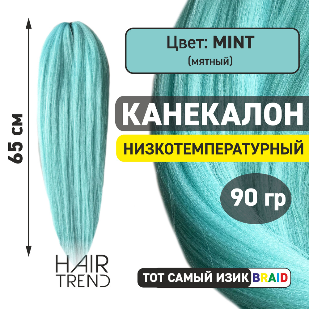 Канекалон для волос низкотемпературный Fr-Mint (мятный) #1