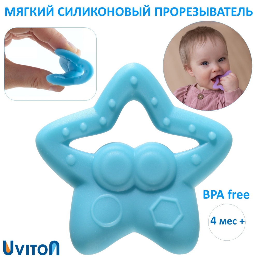 Прорезыватель силиконовый Uviton Star (голубой) #1