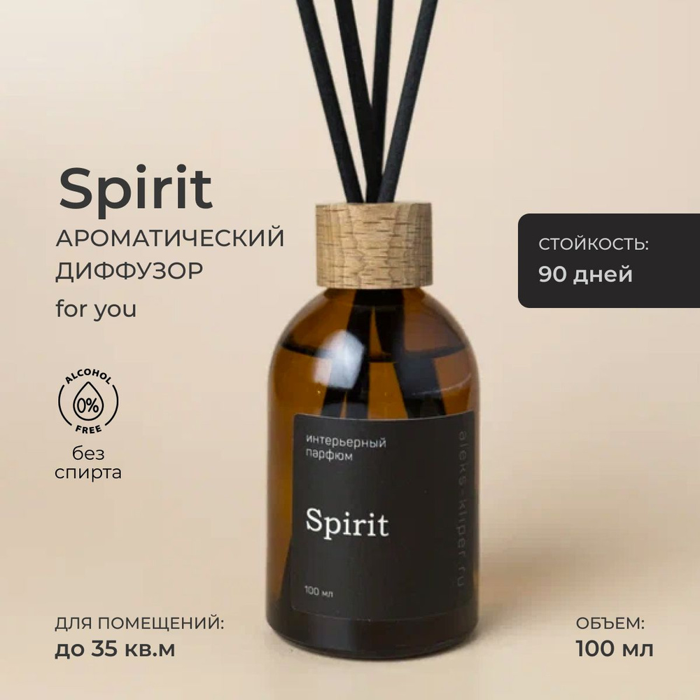 Ароматический диффузор Spirit Дух / ароматизатор для дома с палочками 100 мл  #1