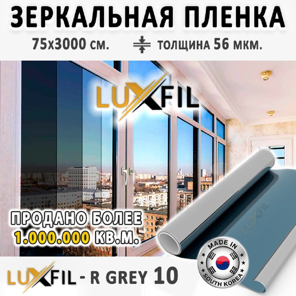 Пленка cолнцезащитная для окон R GREY 10 (серая), LUXFIL. 75х3000 см. Пленка зеркальная на окна.  #1