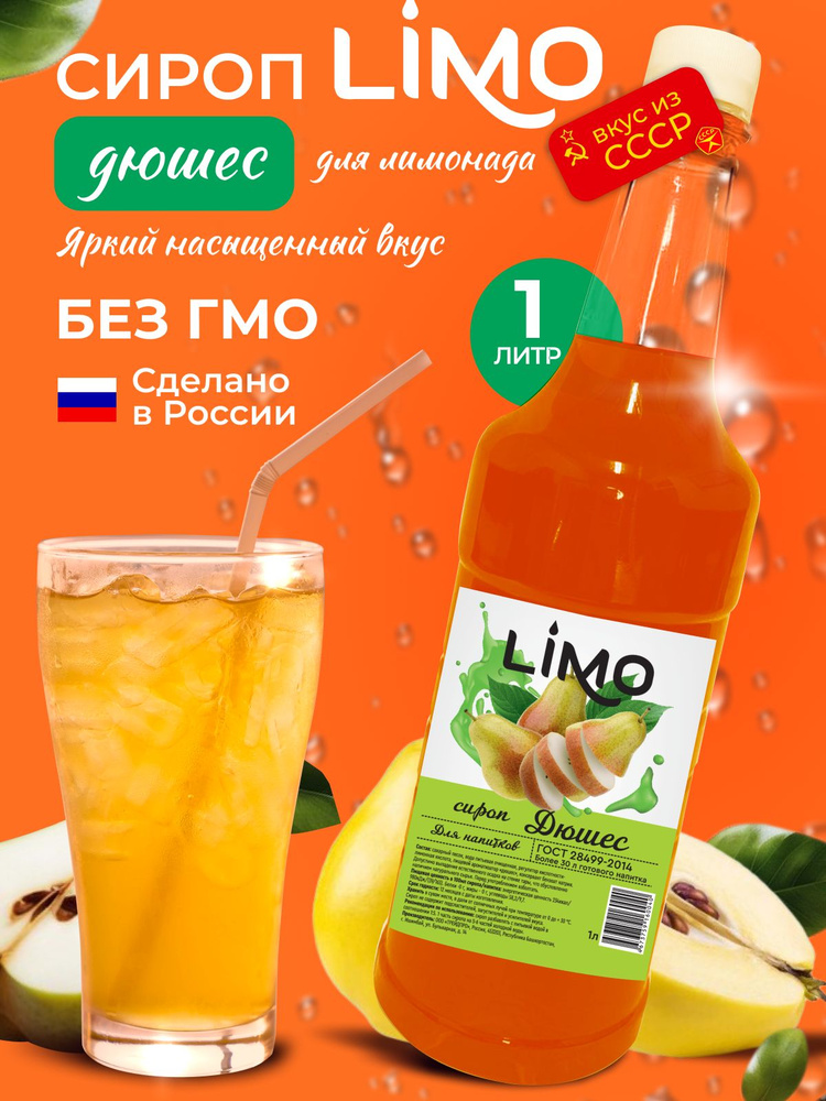 Сироп LIMO Дюшес, 1л (для лимонада, коктейлей) #1