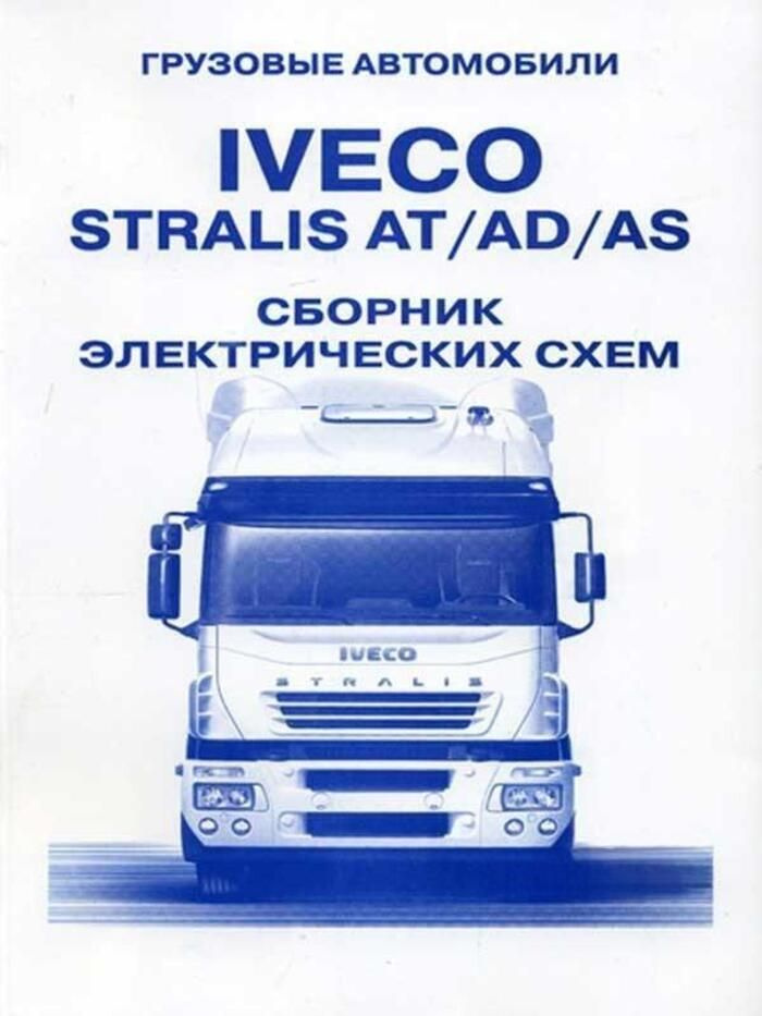 Iveco Stralis AT, AD, AS. Книга сборник электросхем. Терция #1