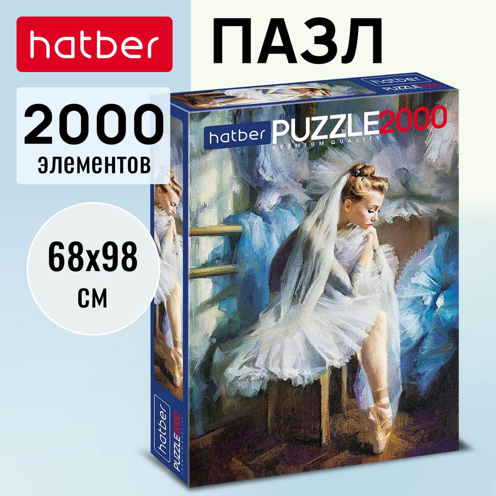 Пазлы Hatber Premium 2000 элементов 680х980мм -На кончиках пуантов-  #1