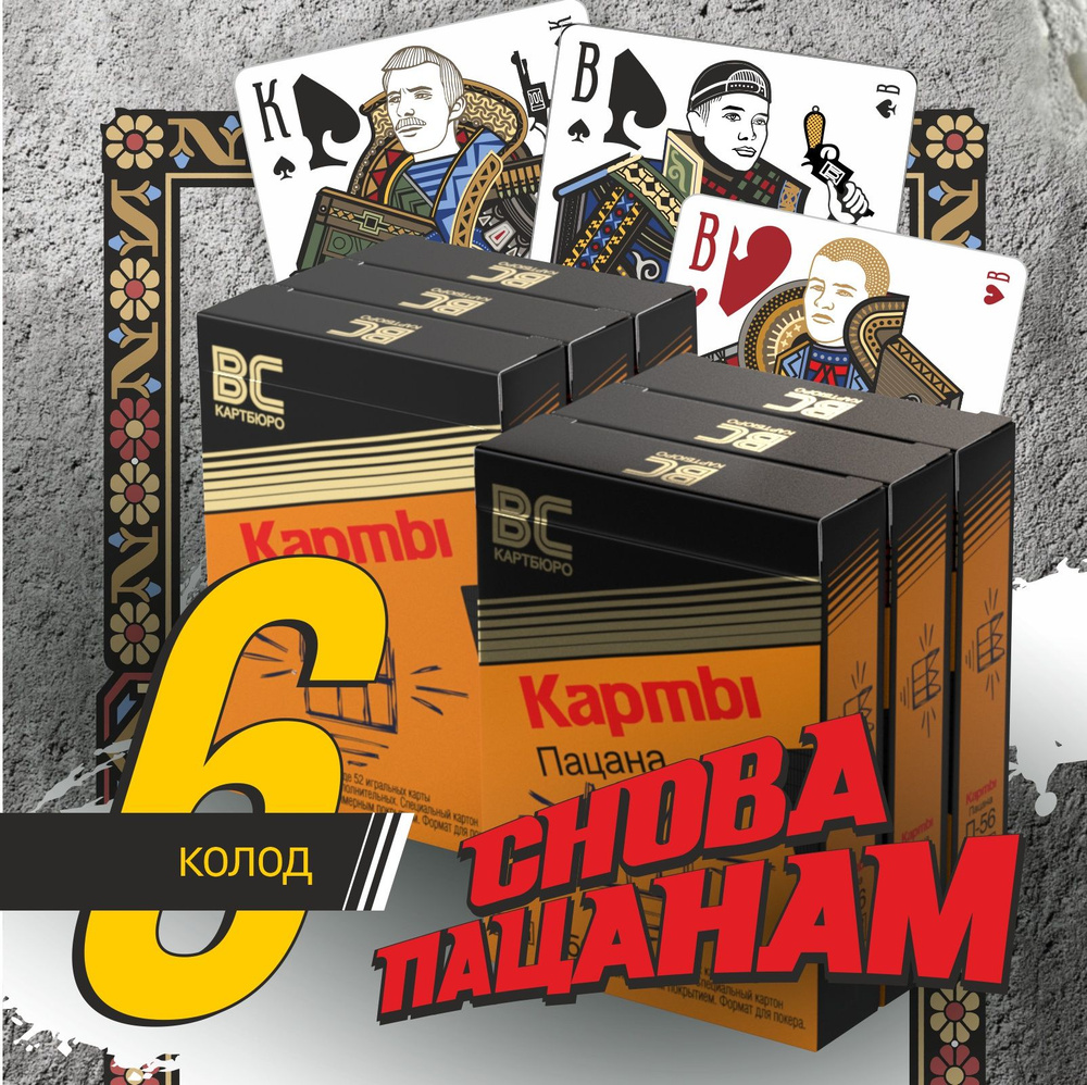 Набор игральных "Карт пацана", 6 колод по 56 карт, для игры и в коллекцию  #1