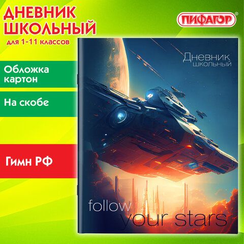 Дневник 1-11 класс 40 листов, на скобе, ПИФАГОР, обложка картон, "Космический корабль", 8 штук  #1