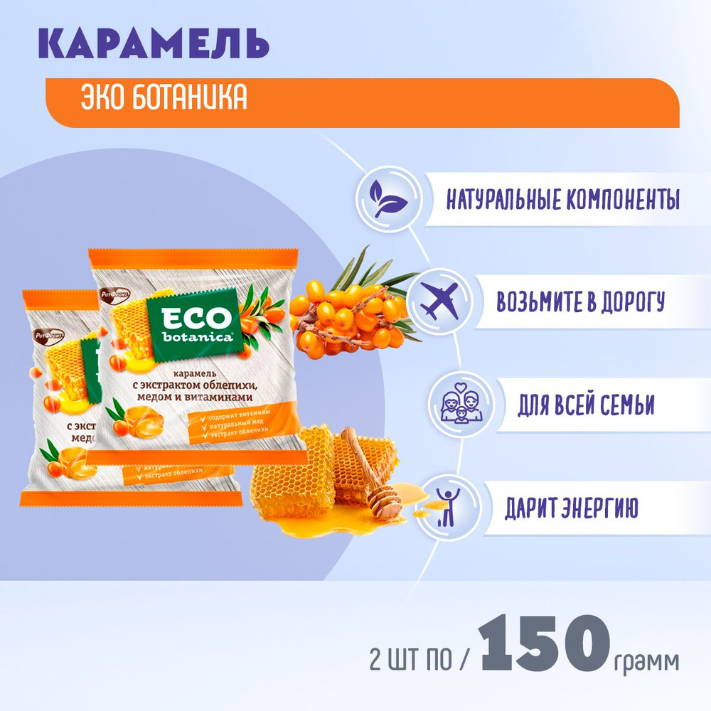 Карамель Эко ботаника с экстрактом облепихи и меда с витаминами 2 шт по 150 грамм  #1