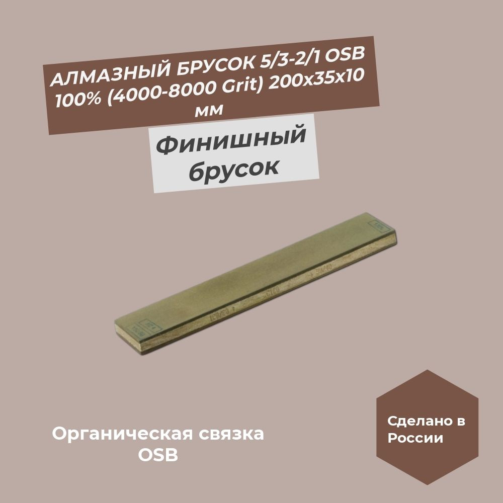 Алмазный брусок двусторонний 200х35х10 5/3 (4000 Grit) OSB-2/1 (8000 Grit) OSB 100%  #1