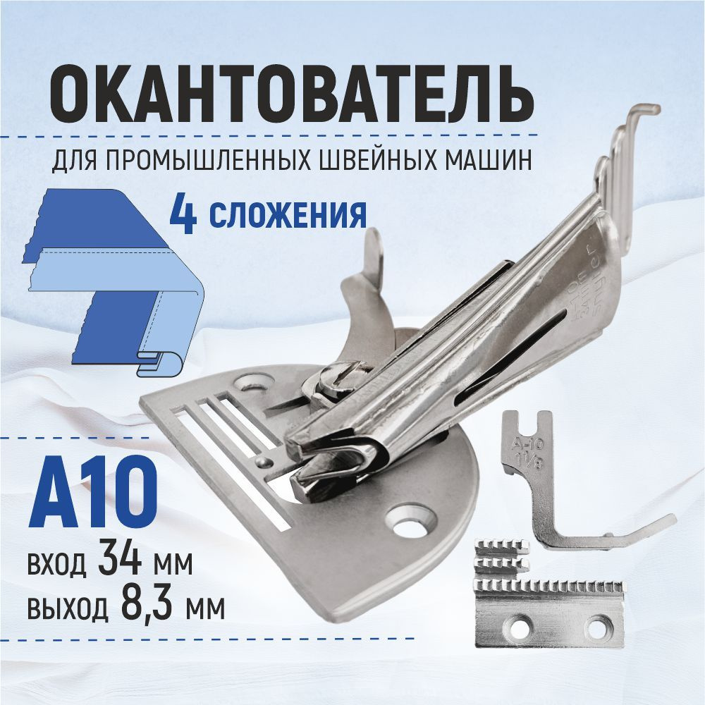 Окантователь A10 для промышленной швейной машины для бейки 34 мм  #1