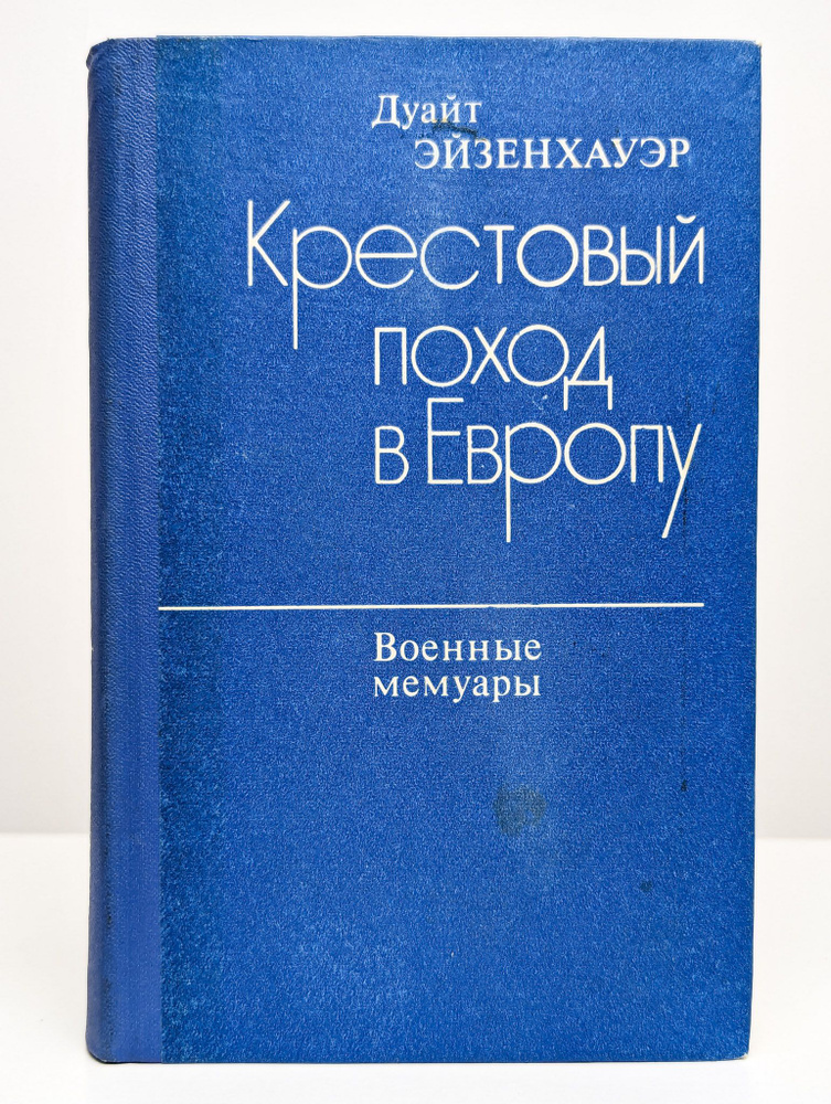 Крестовый поход в Европу | Эйзенхауэр Дуайт #1