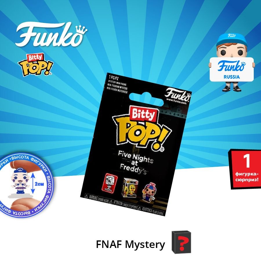 Фигурка Funko Bitty POP! FNAF Mystery 1 штука 76385/ Фанко ПОП по мотивам игры Пять ночей с Фредди  #1