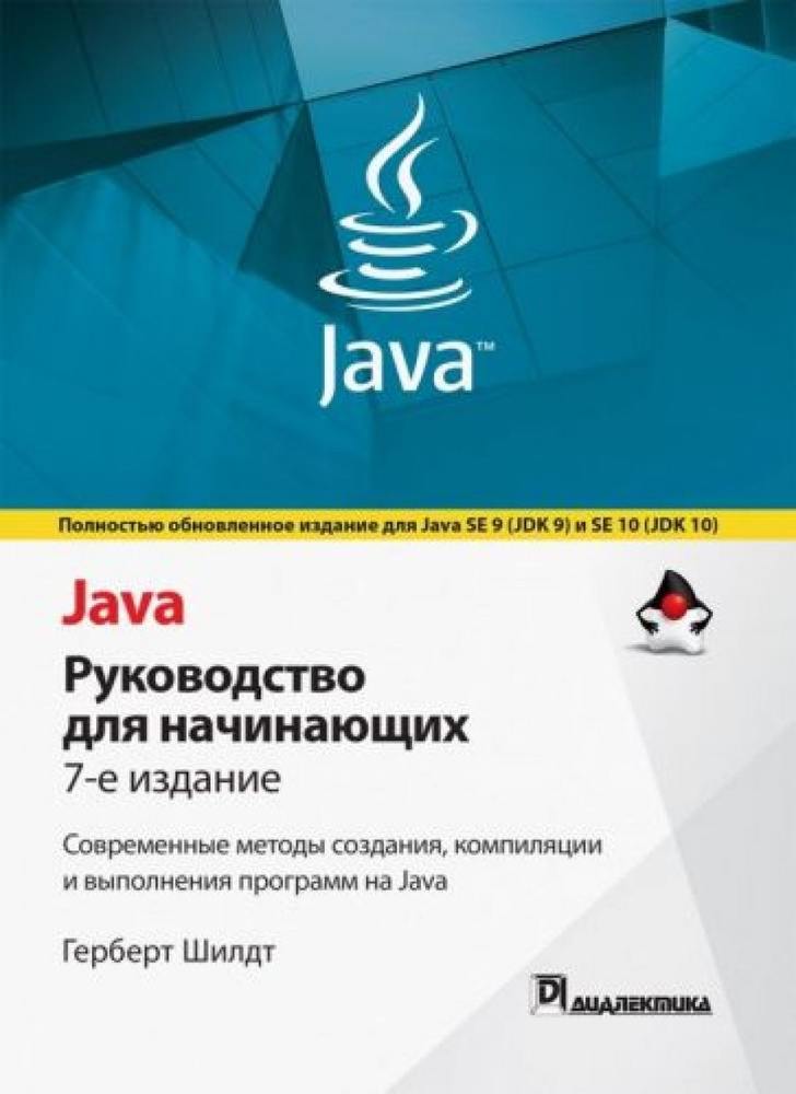 Java. Руководство для начинающих #1