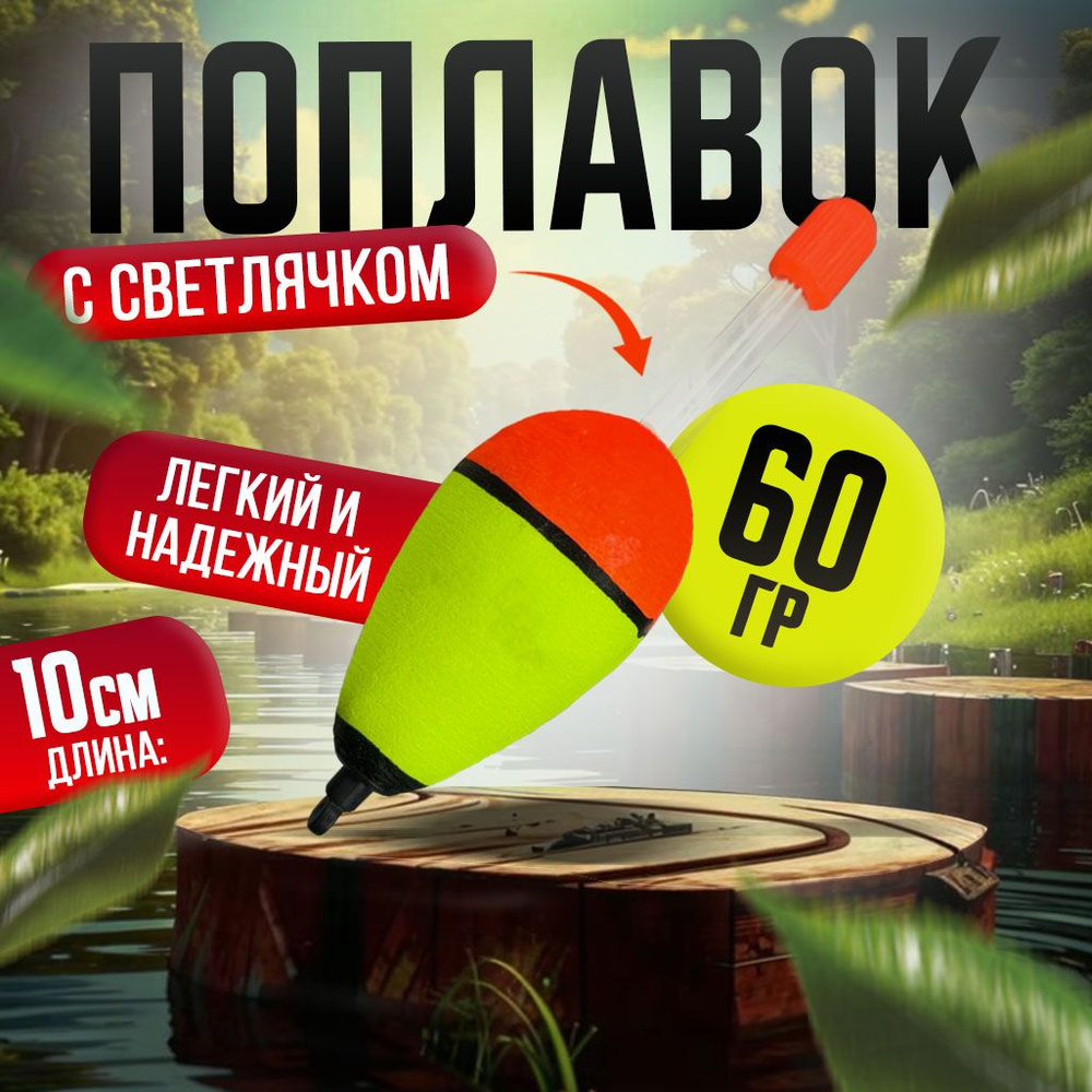 Поплавок на живца со светлячком рыболовный 60г #1