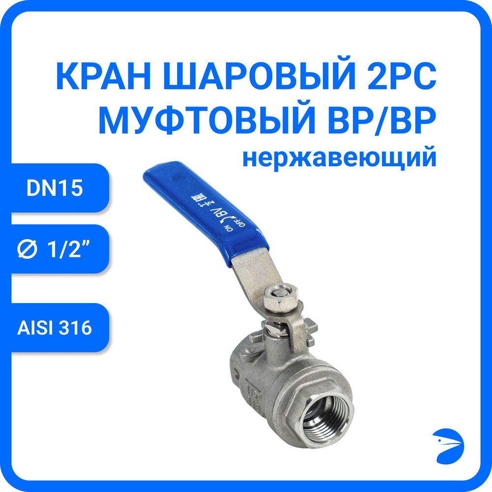 Кран шаровый стальной муфтовый двусоставной нержавеющий (2PC), AISI316 DN15 (1/2"), (CF8M), PN64  #1