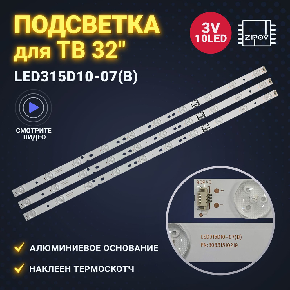 Подсветка LED315D10-07(B) для ТВ Mystery MTV-3223LT2 MTV-3224LT2 Haier LE32B8000T LE32B310N (комплект #1