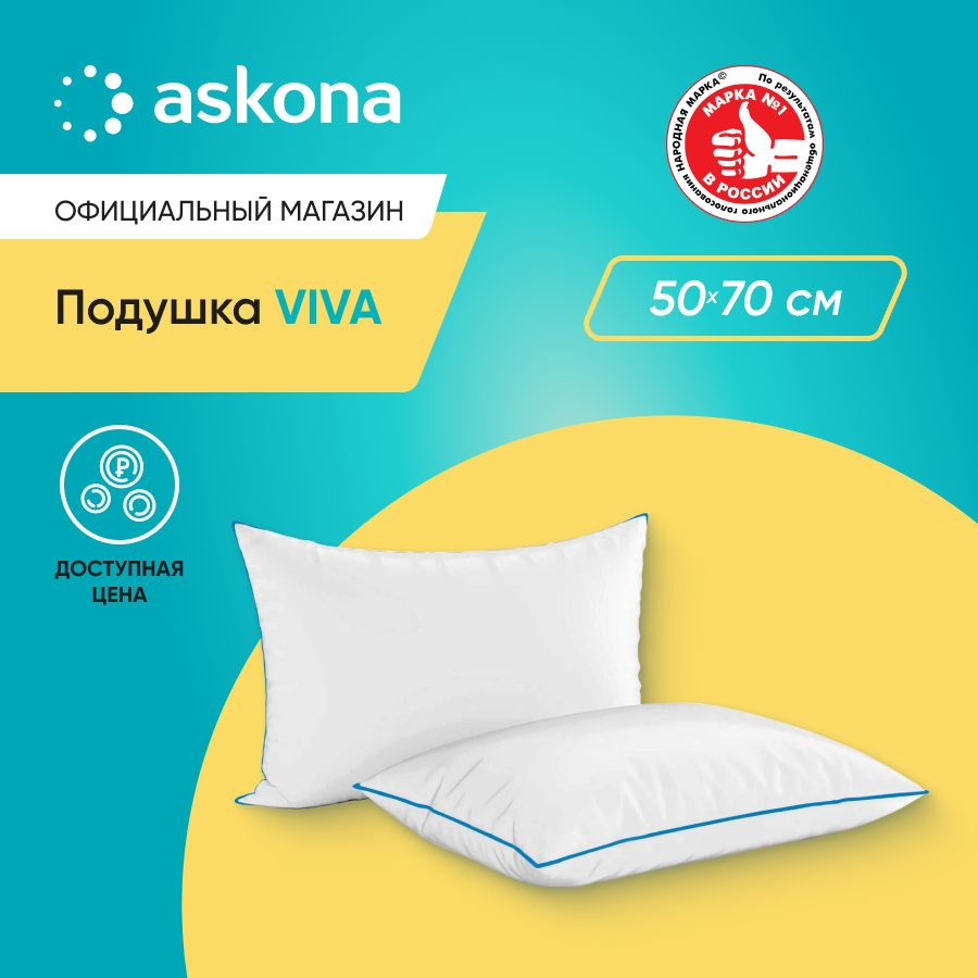 ASKONA Подушка viva, Мягкая жесткость, Полиэфирное волокно, 50x70 см  #1