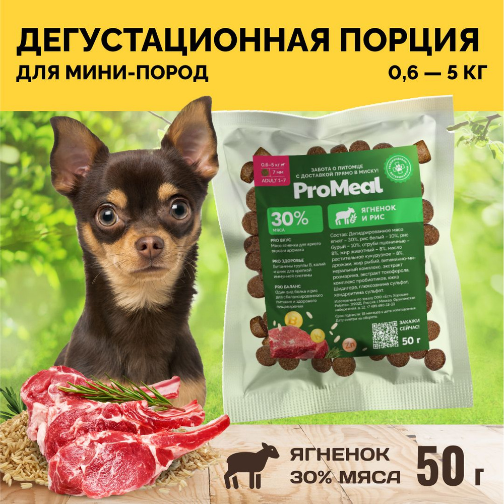 Корм для собак сухой для мелких и миниатюрных пород ProMeal Premium+, ягненок и рис, 50г  #1