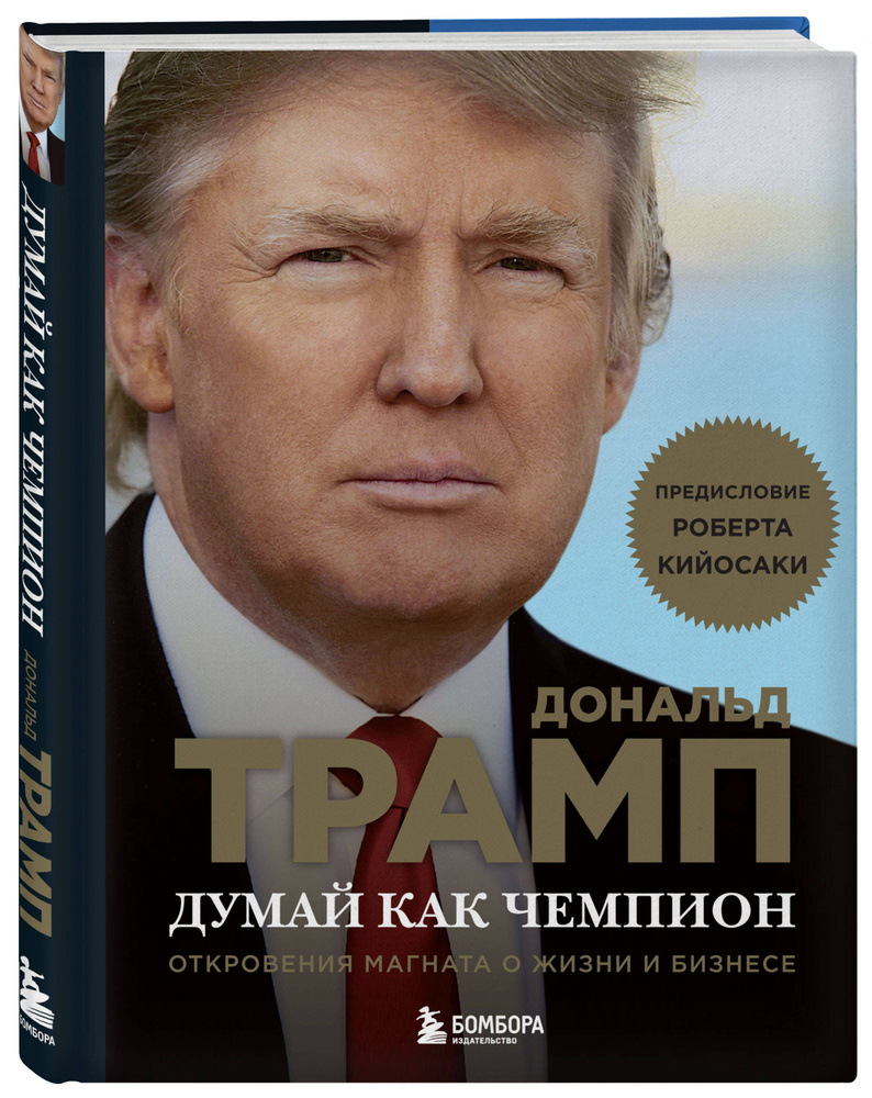 Думай как чемпион. Откровения магната о жизни и бизнесе (нов. оф) | Трамп Дональд, Макивер Мередит  #1