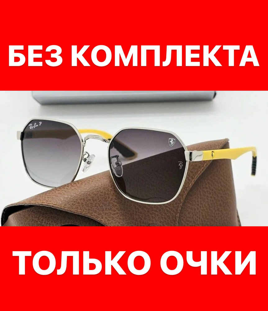 Очки солнцезащитные Ray Ban женские мужские унисекс #1