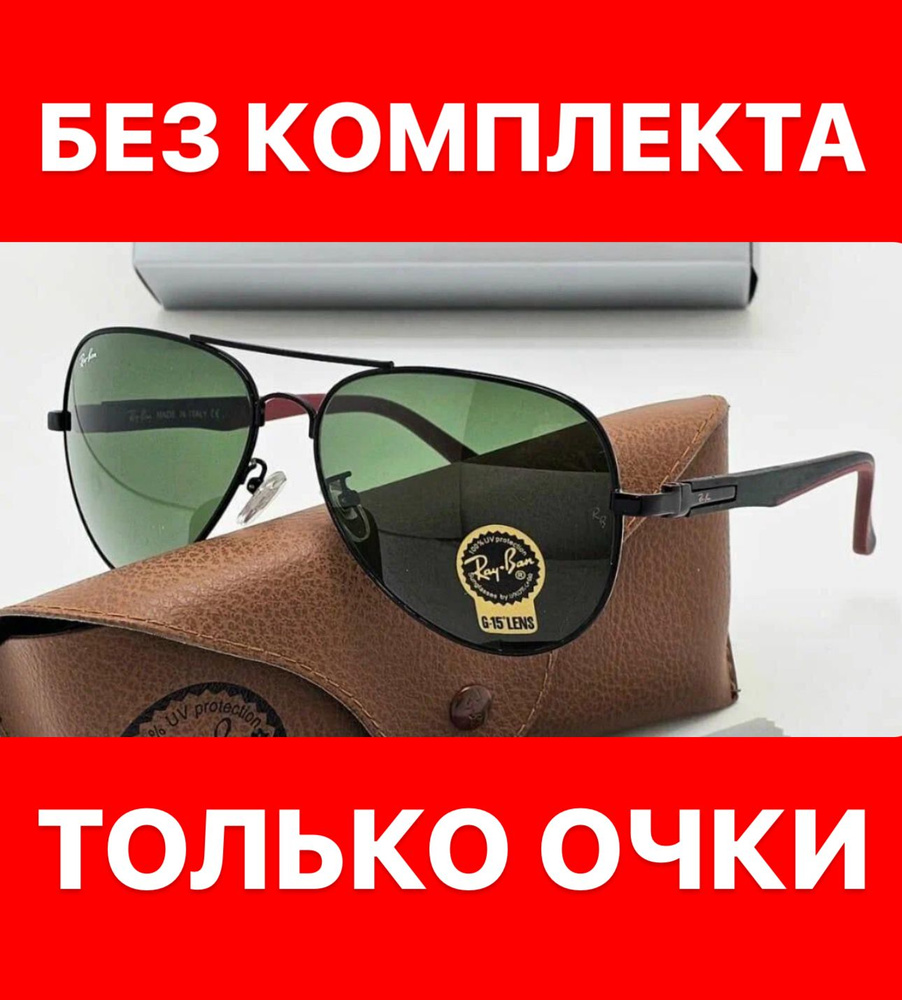 Очки солнцезащитные Ray Ban женские мужские унисекс #1