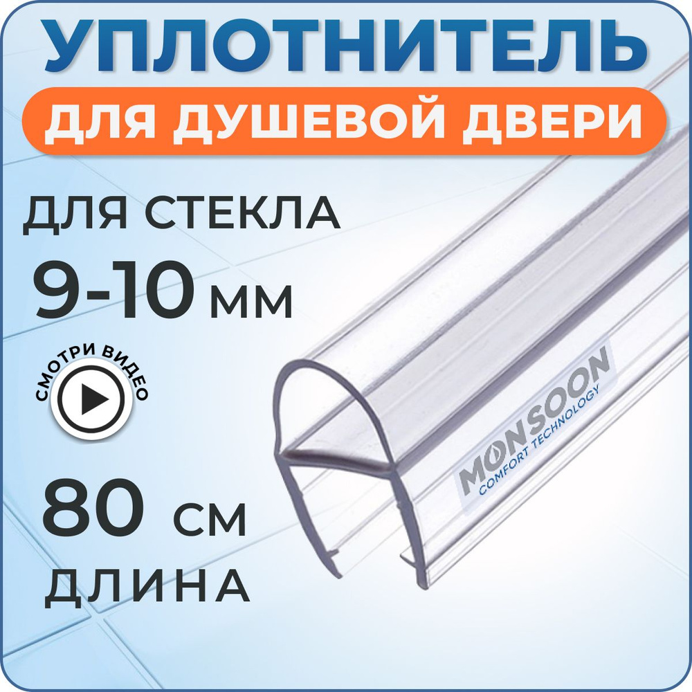 Уплотнитель для душевой кабины 10 мм А-образный У3085 длина 0,8 м. Для двери душевой кабины, ограждения, #1