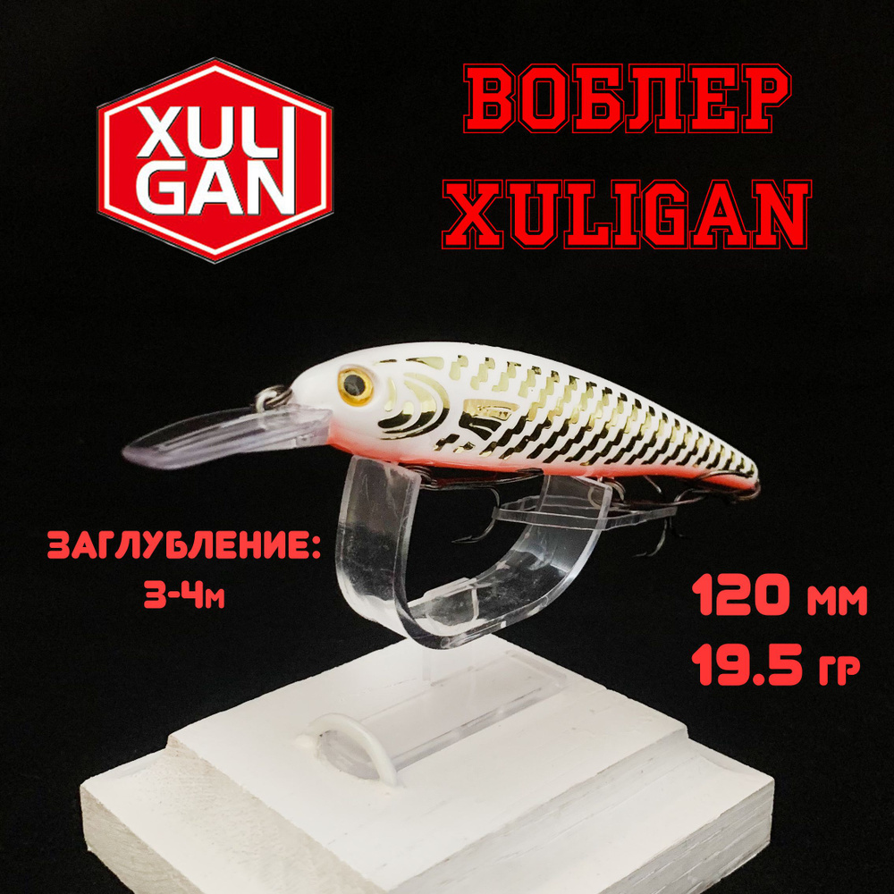 Воблер "XULIGAN", для рыбалки 120мм/19,5гр. 3-4м. #1