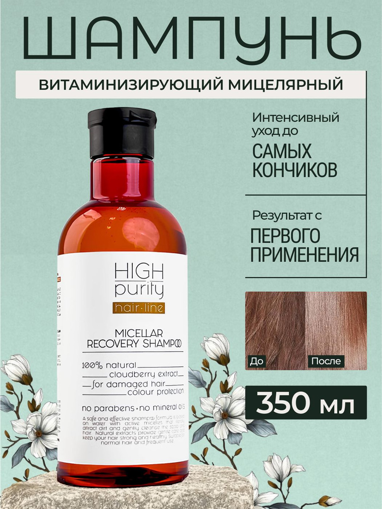 HIGH PURITY Шампунь для волос, 350 мл #1