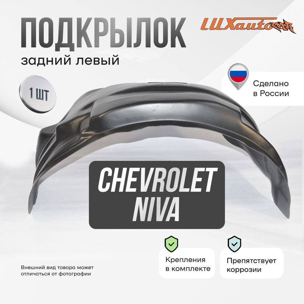 Подкрылок задний левый в Chevrolet Niva 2002-08, локер в автомобиль, 1 шт.  #1