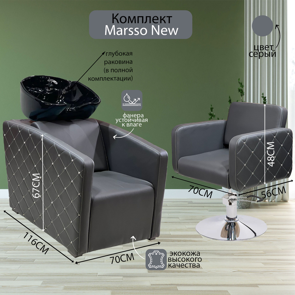 Парикмахерский комплект "Marsso New", Серый, 1 кресло гидравлика диск хром, 1 мойка глубокая черная раковина #1