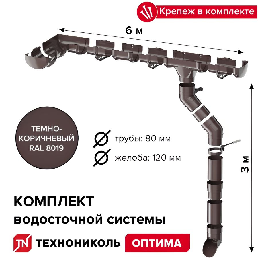 Водосточная система для крыши комплект 120/80 ТехноНИКОЛЬ Оптима RAL 8019 водосток для крыши дома для #1