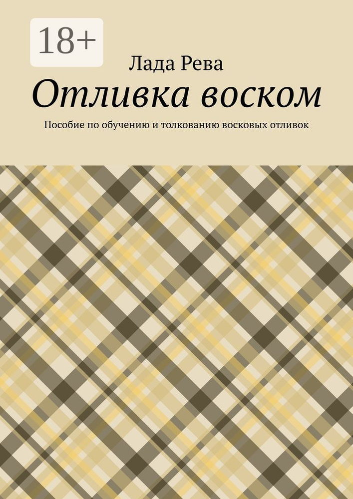 Отливка воском. Пособие по обучению и толкованию восковых отливок  #1