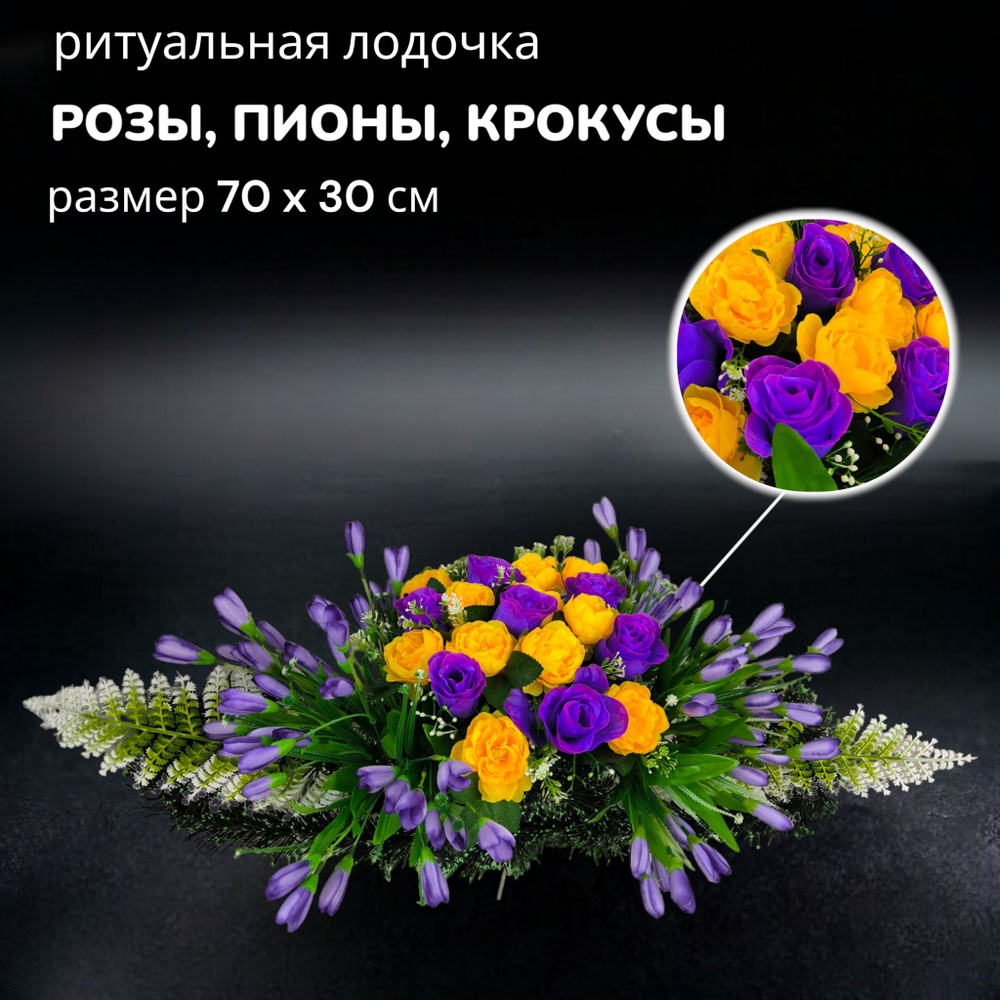 Цветы искусственные на кладбище, композиция "Розы,пионы,крокусы", 70 см*30 см, Мастер Венков  #1