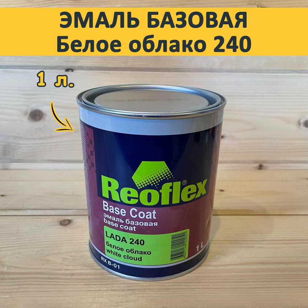 Эмаль базовая Reoflex, Белое облако 240, 1л. автомобильная краска под лак  #1