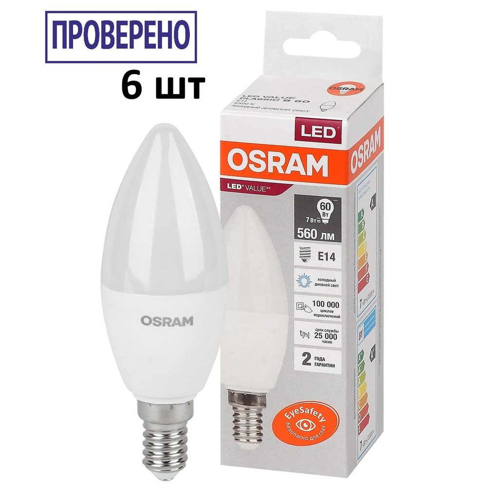 Лампочка OSRAM цоколь E14, 6.5Вт, Холодный белый свет 6500K, 560 Люмен, 6 шт  #1