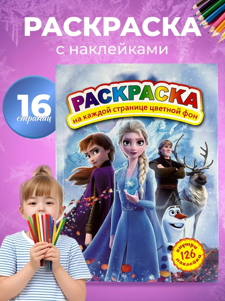 Раскраска Яркая Холодное сердце 126 наклеек #1