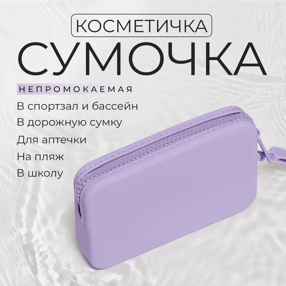 Косметичка дорожная / Силиконовая косметичка несессер / фиолетовый прямоугольный органайзер в дорогу, #1