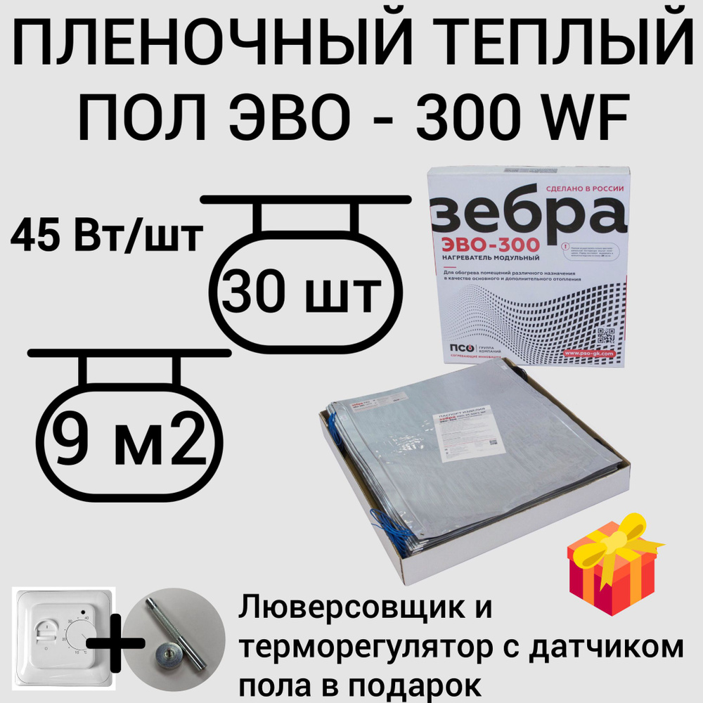 ЗЕБРА ЭВО-300 WF теплый пол модульный для напольного размещения под ламинат  #1